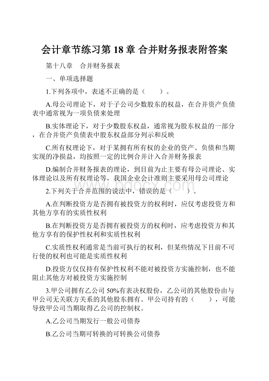 会计章节练习第18章 合并财务报表附答案.docx_第1页