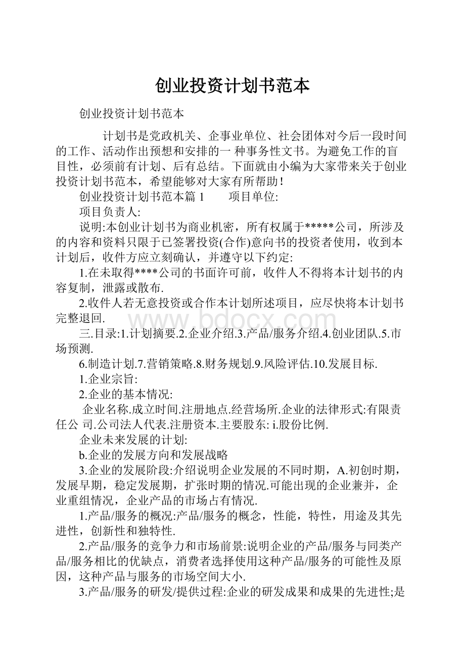 创业投资计划书范本.docx_第1页