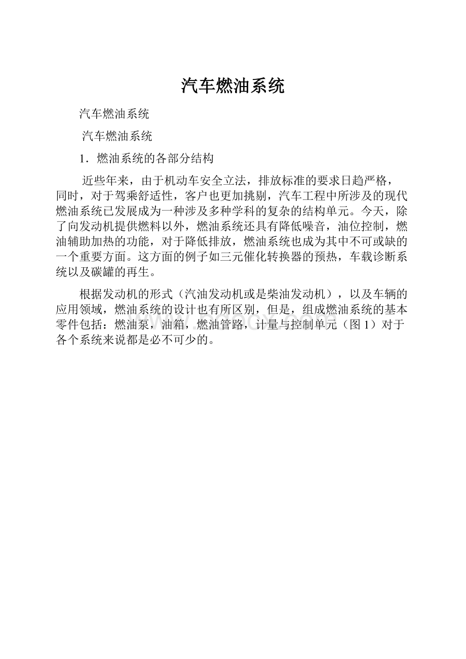 汽车燃油系统.docx