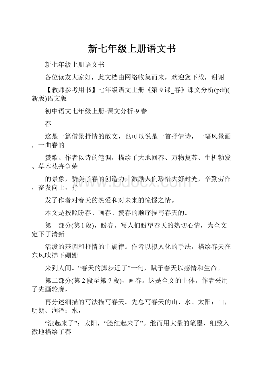 新七年级上册语文书.docx_第1页