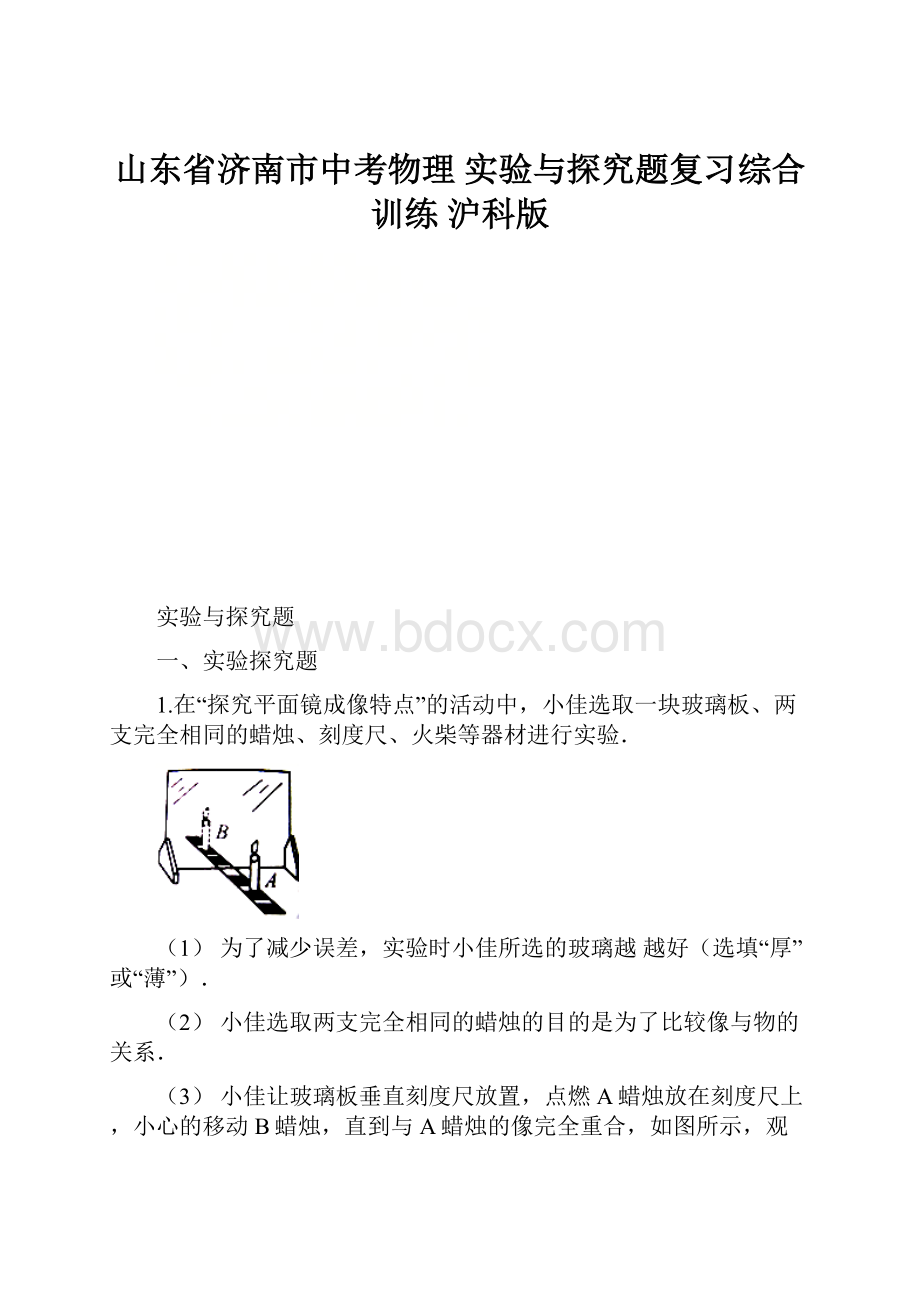 山东省济南市中考物理 实验与探究题复习综合训练 沪科版Word文档格式.docx_第1页