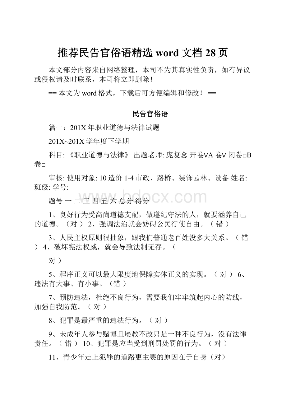 推荐民告官俗语精选word文档 28页.docx_第1页