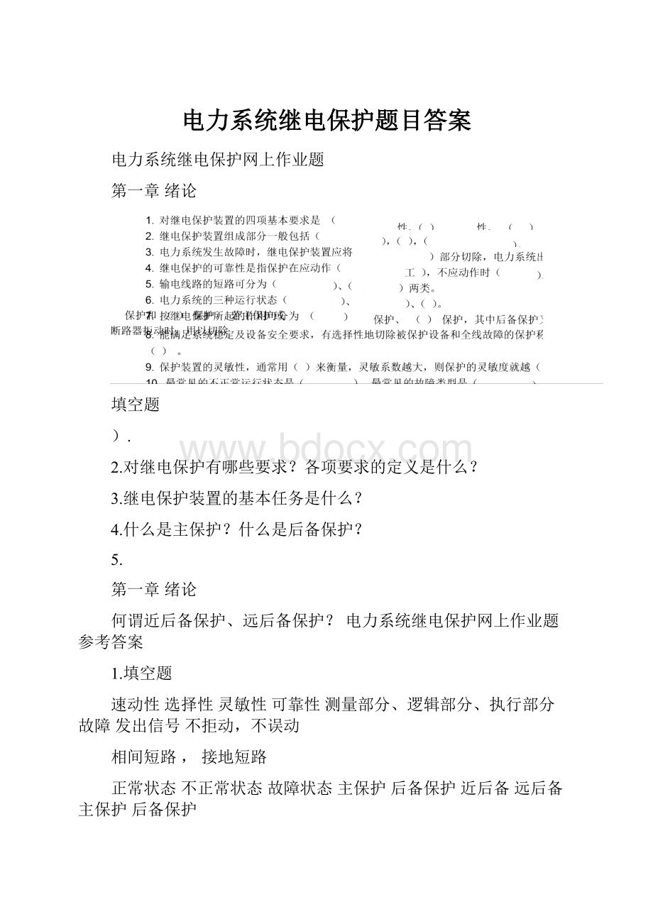 电力系统继电保护题目答案.docx