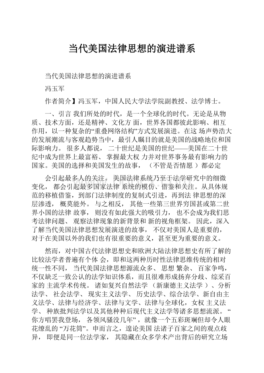 当代美国法律思想的演进谱系Word文档格式.docx_第1页