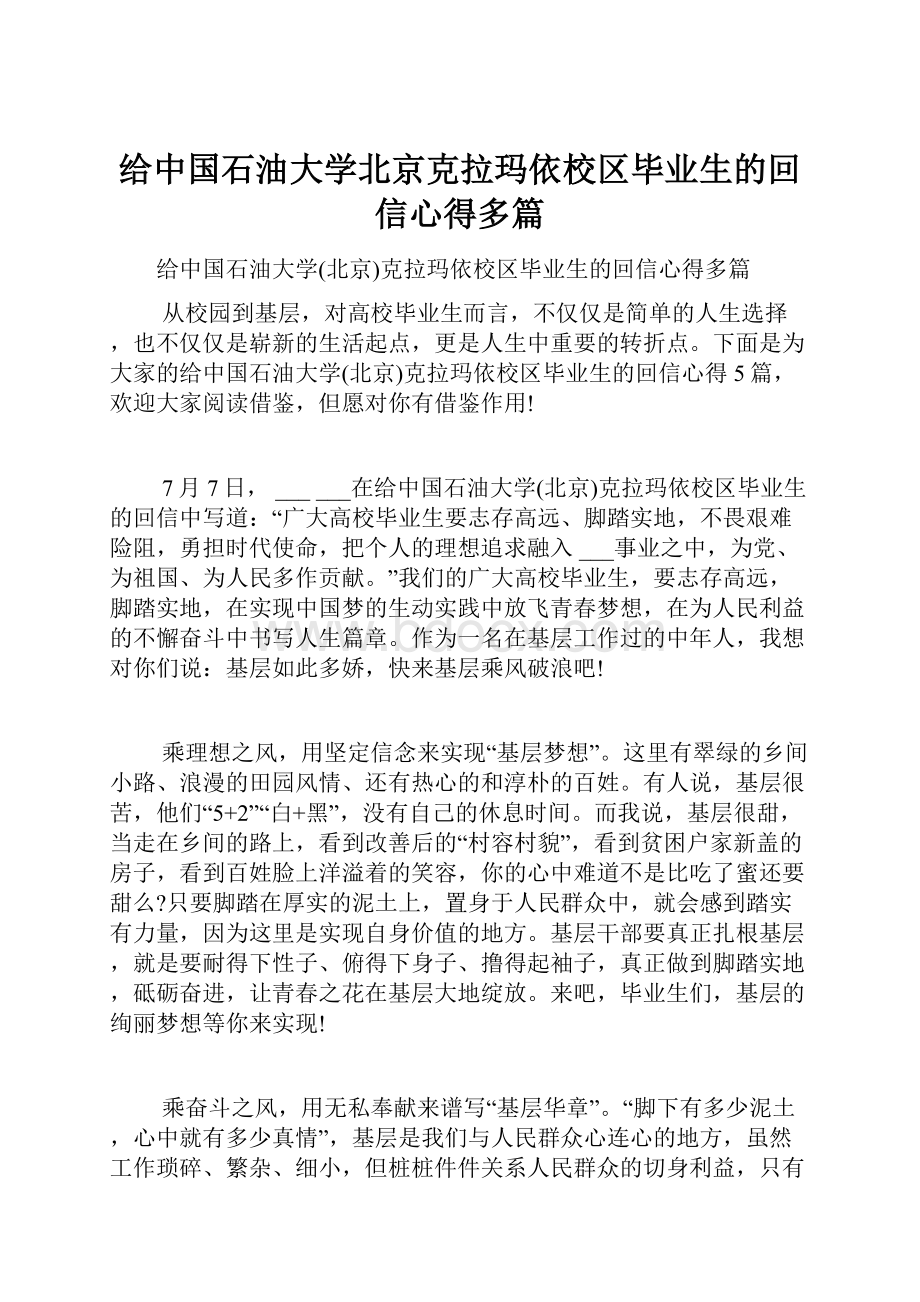 给中国石油大学北京克拉玛依校区毕业生的回信心得多篇.docx_第1页