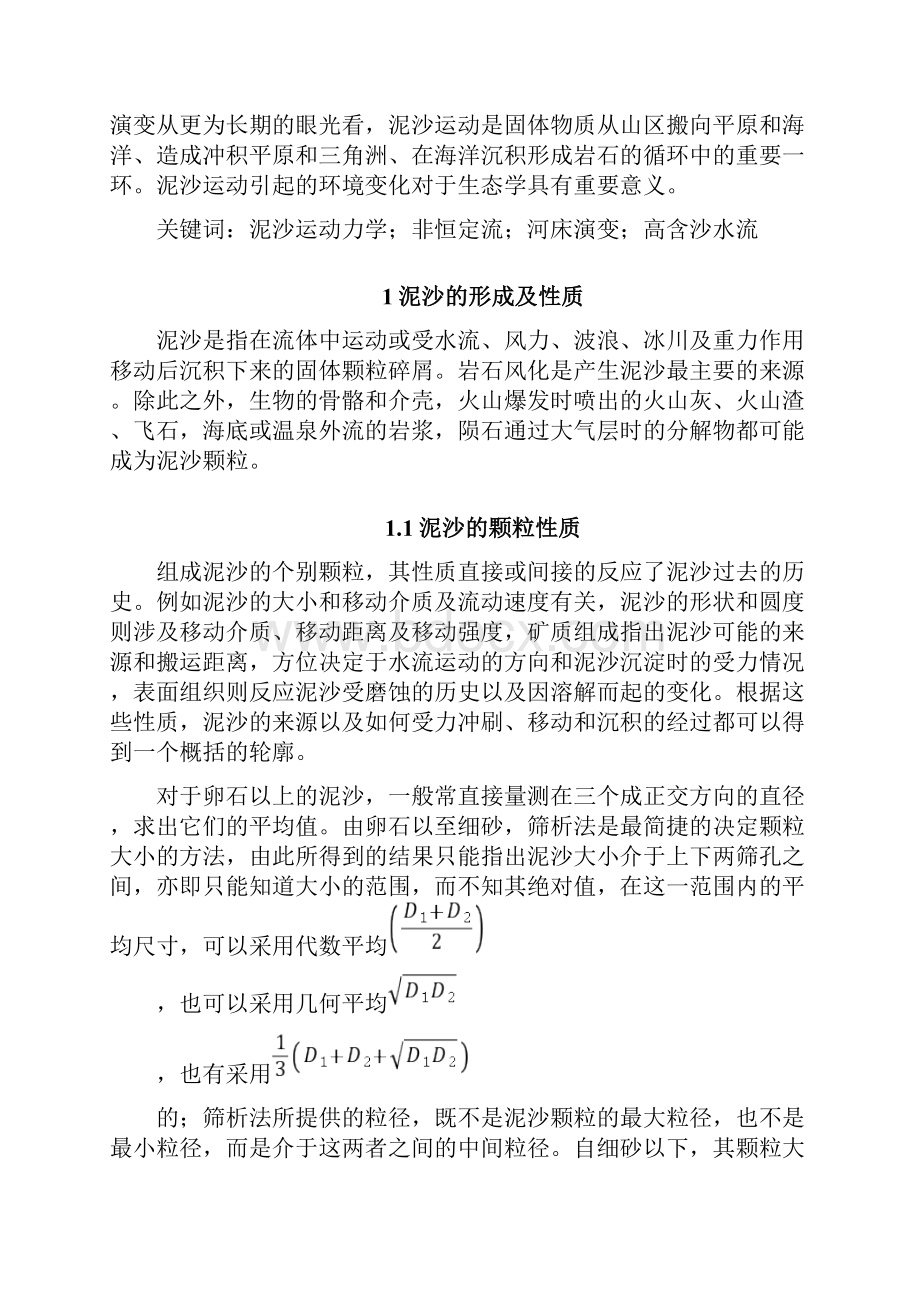 泥沙运动力学读书报告解析.docx_第2页