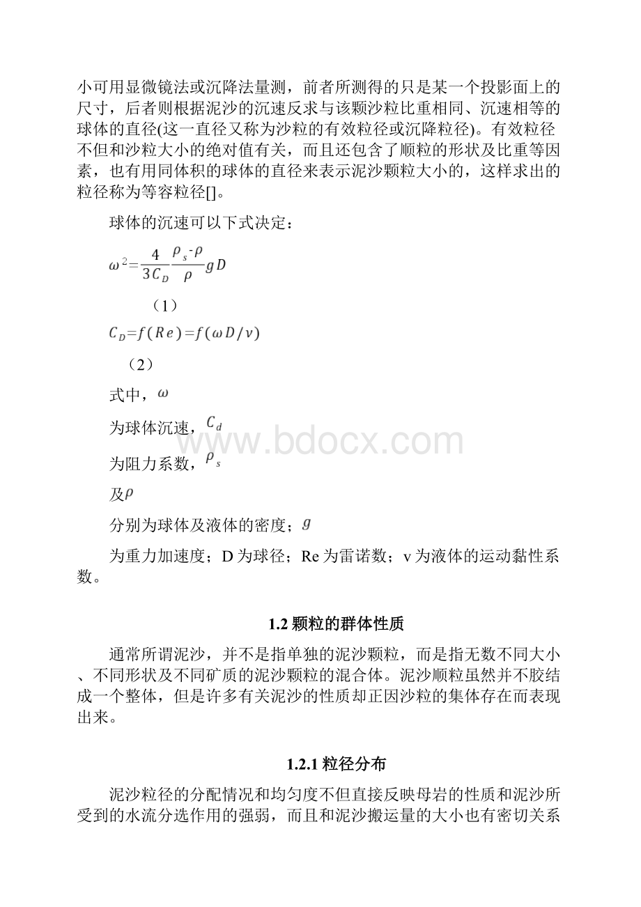 泥沙运动力学读书报告解析.docx_第3页