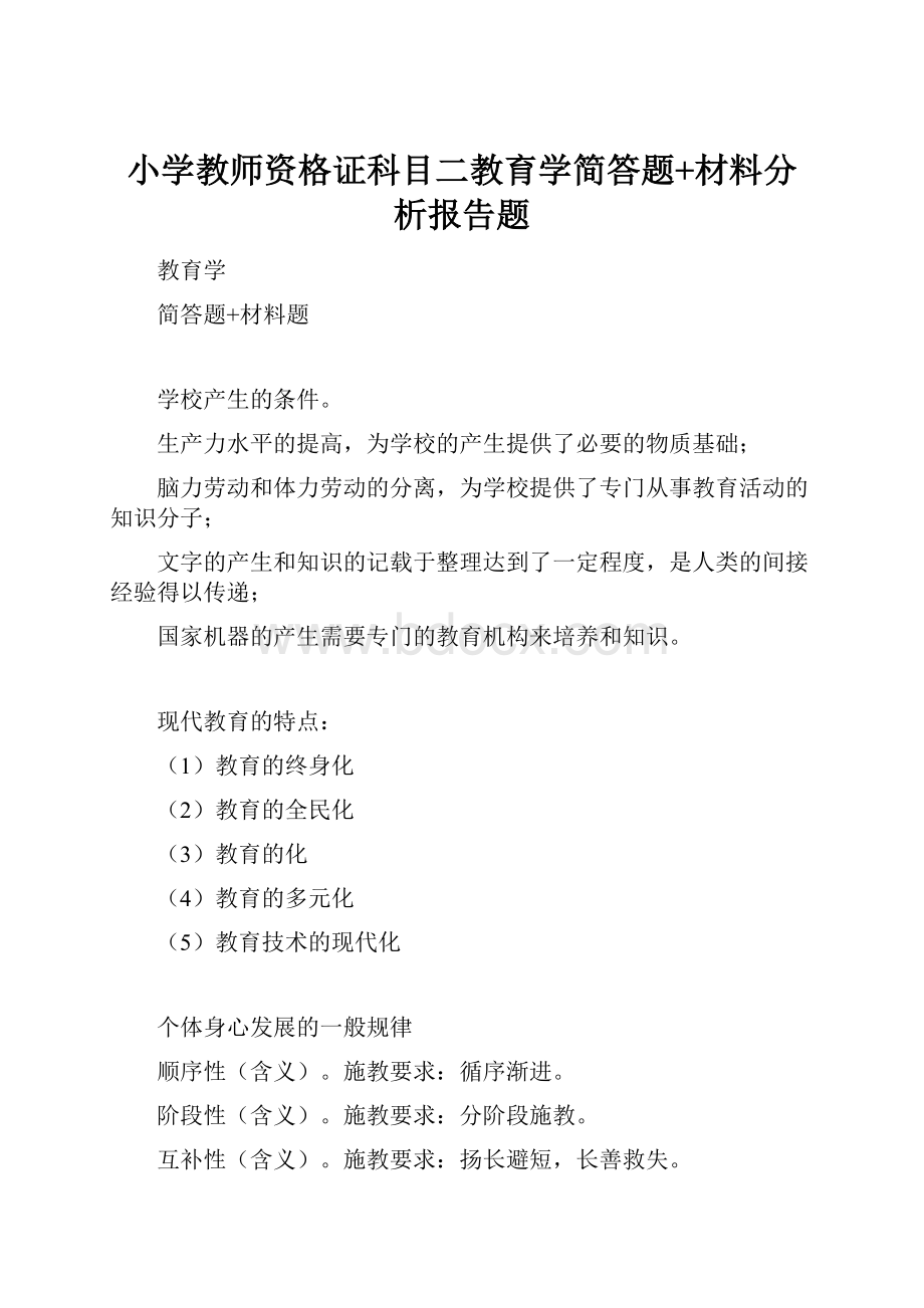 小学教师资格证科目二教育学简答题+材料分析报告题.docx