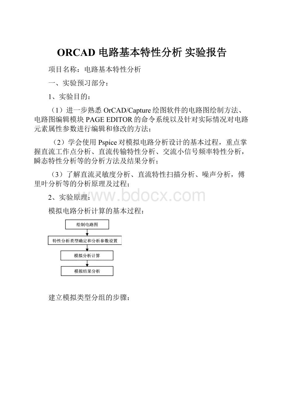 ORCAD 电路基本特性分析 实验报告.docx_第1页