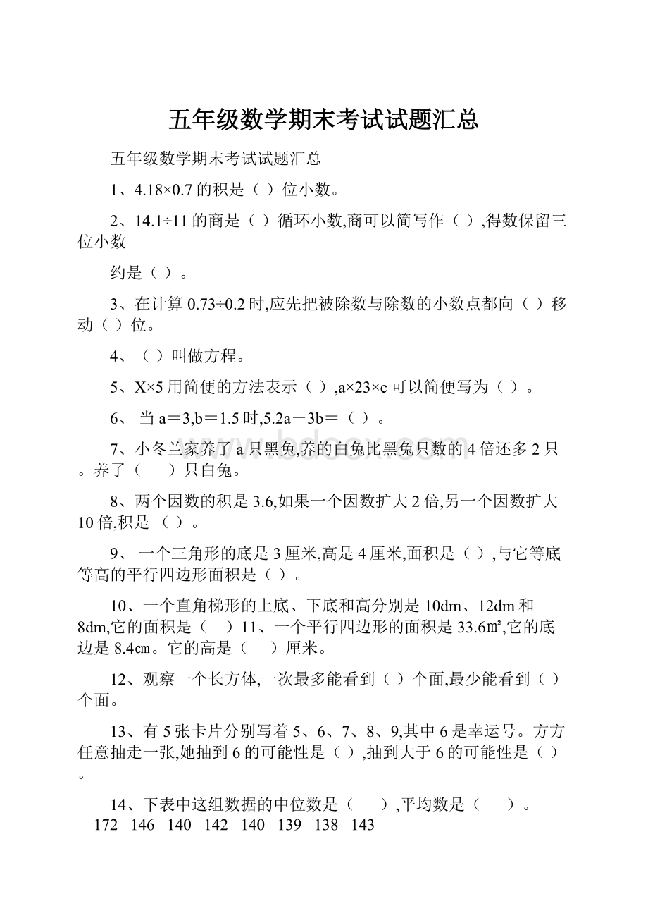 五年级数学期末考试试题汇总.docx_第1页