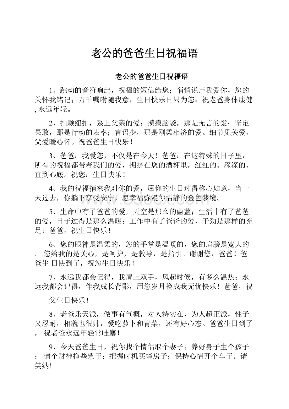 老公的爸爸生日祝福语.docx_第1页