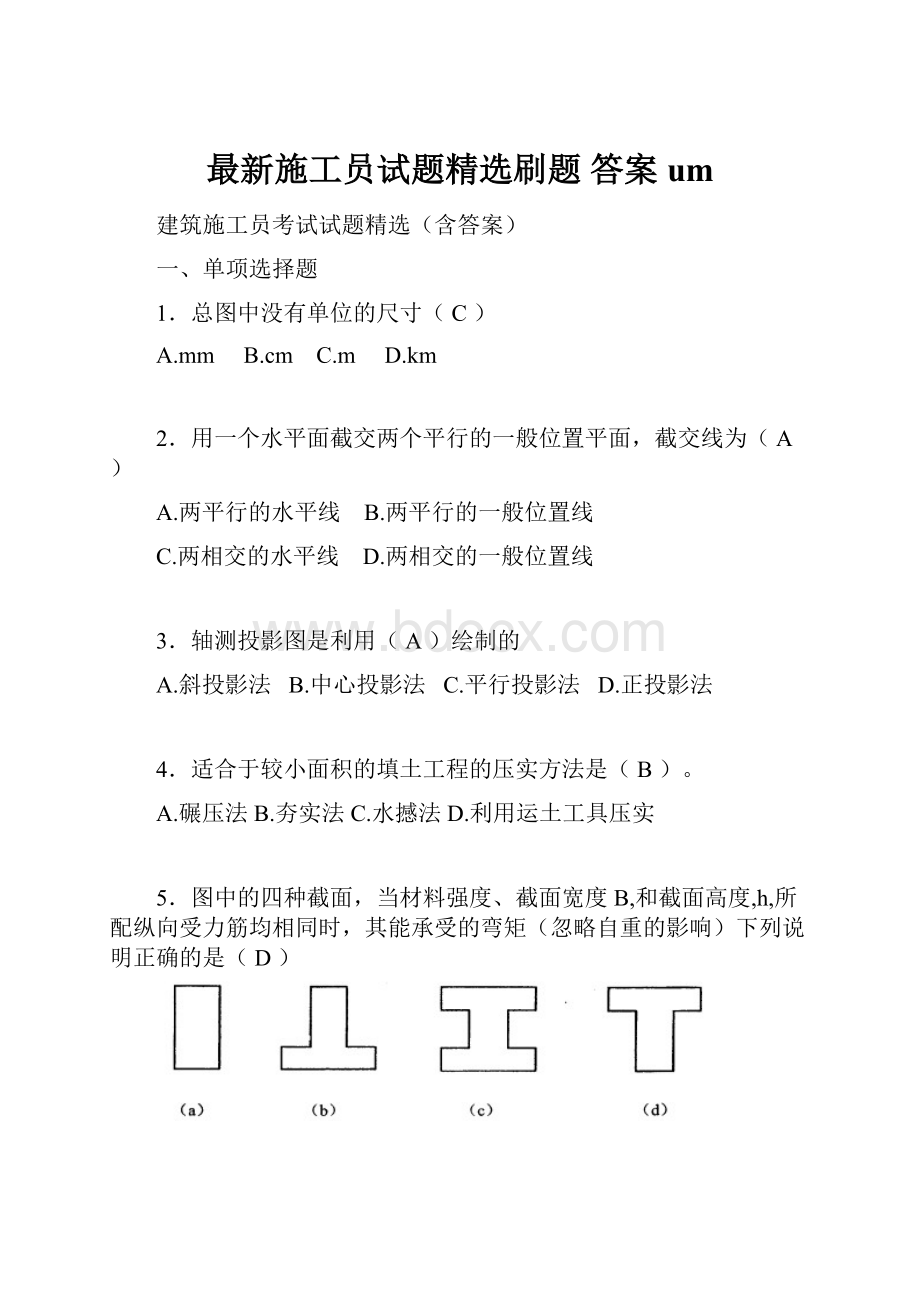 最新施工员试题精选刷题 答案um.docx