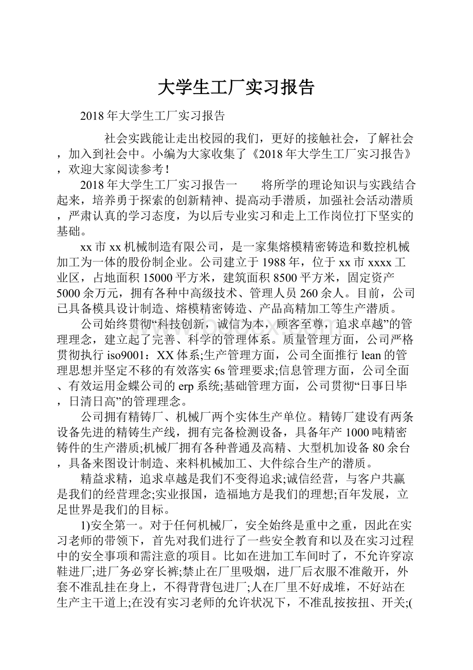 大学生工厂实习报告文档格式.docx