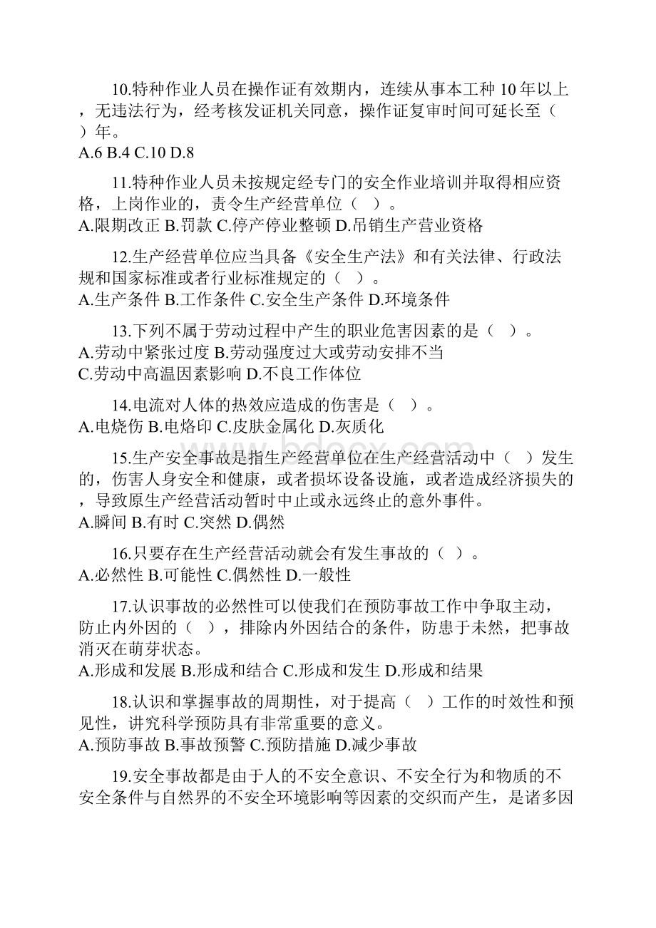 企业主要负责人安全生产培训练习题新Word下载.docx_第2页