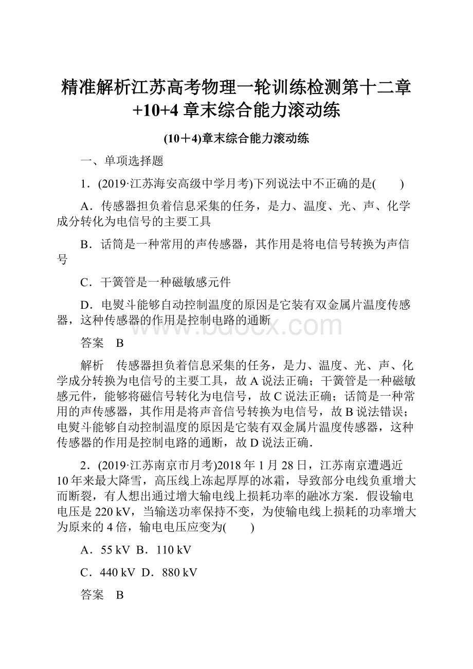 精准解析江苏高考物理一轮训练检测第十二章+10+4章末综合能力滚动练.docx