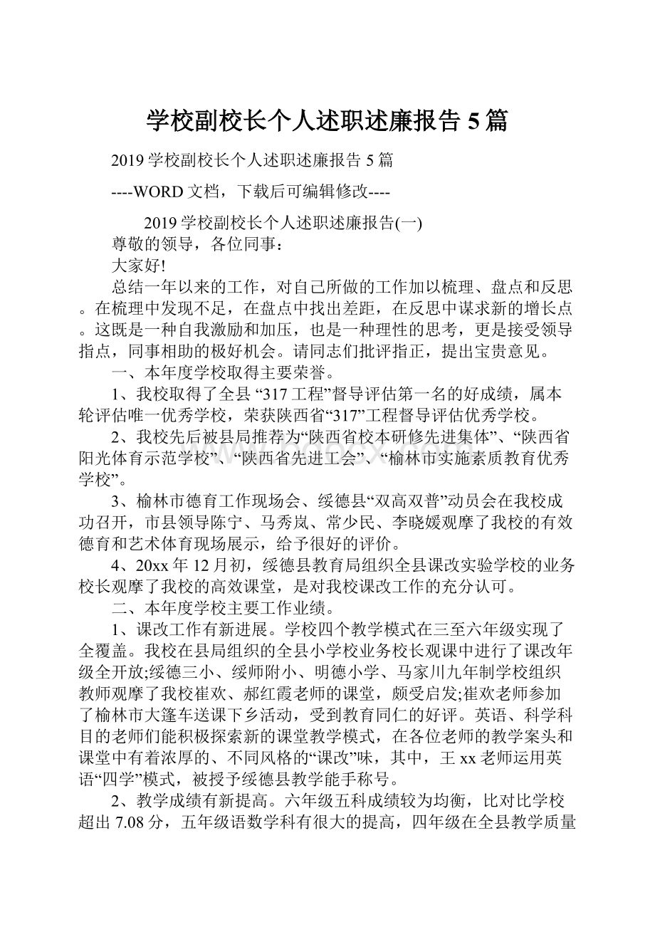 学校副校长个人述职述廉报告5篇.docx