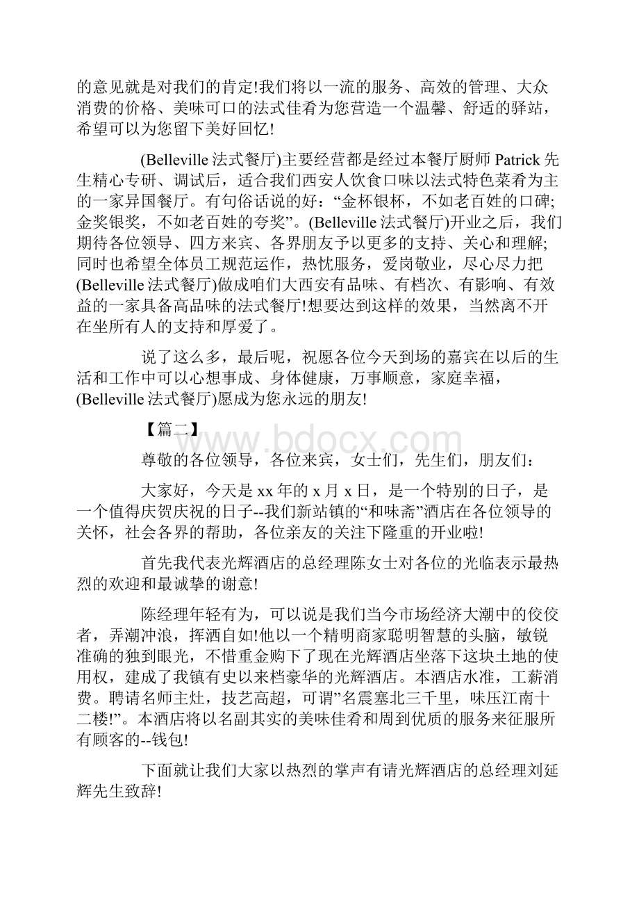 餐厅开业主持词开场白及结束语.docx_第2页