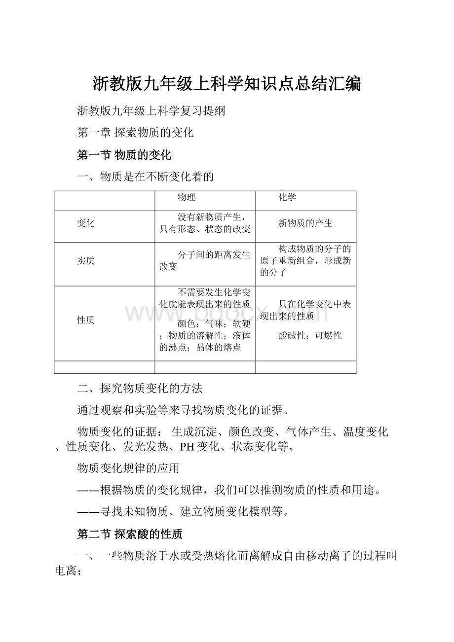 浙教版九年级上科学知识点总结汇编.docx_第1页