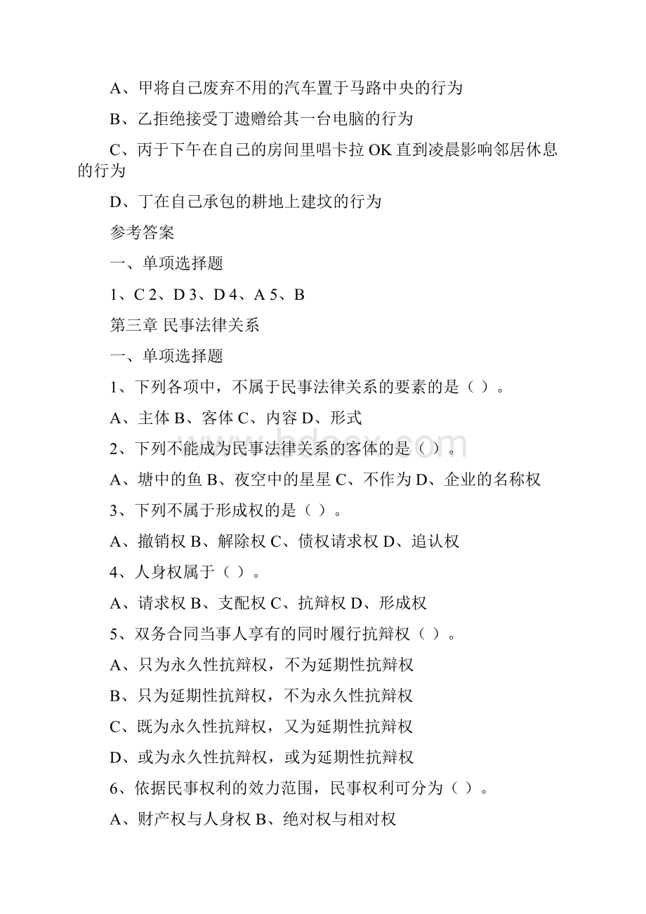 《民法总论》选择案例分析练习题及参考答案.docx_第3页