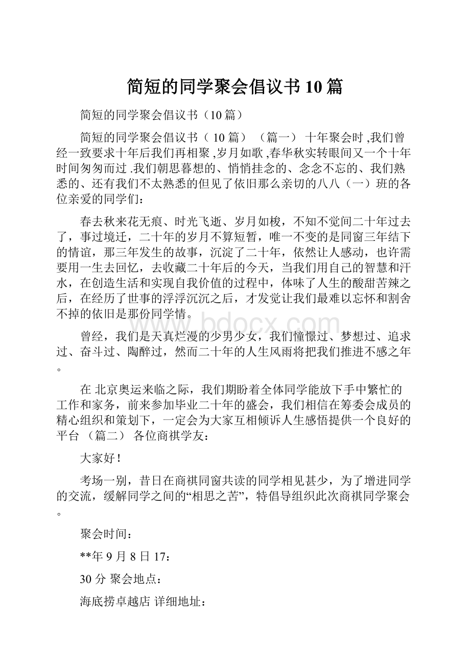 简短的同学聚会倡议书10篇Word文档格式.docx_第1页