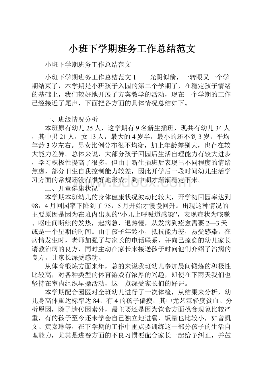 小班下学期班务工作总结范文.docx_第1页