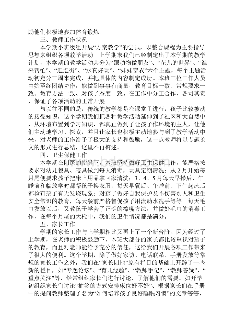 小班下学期班务工作总结范文.docx_第2页