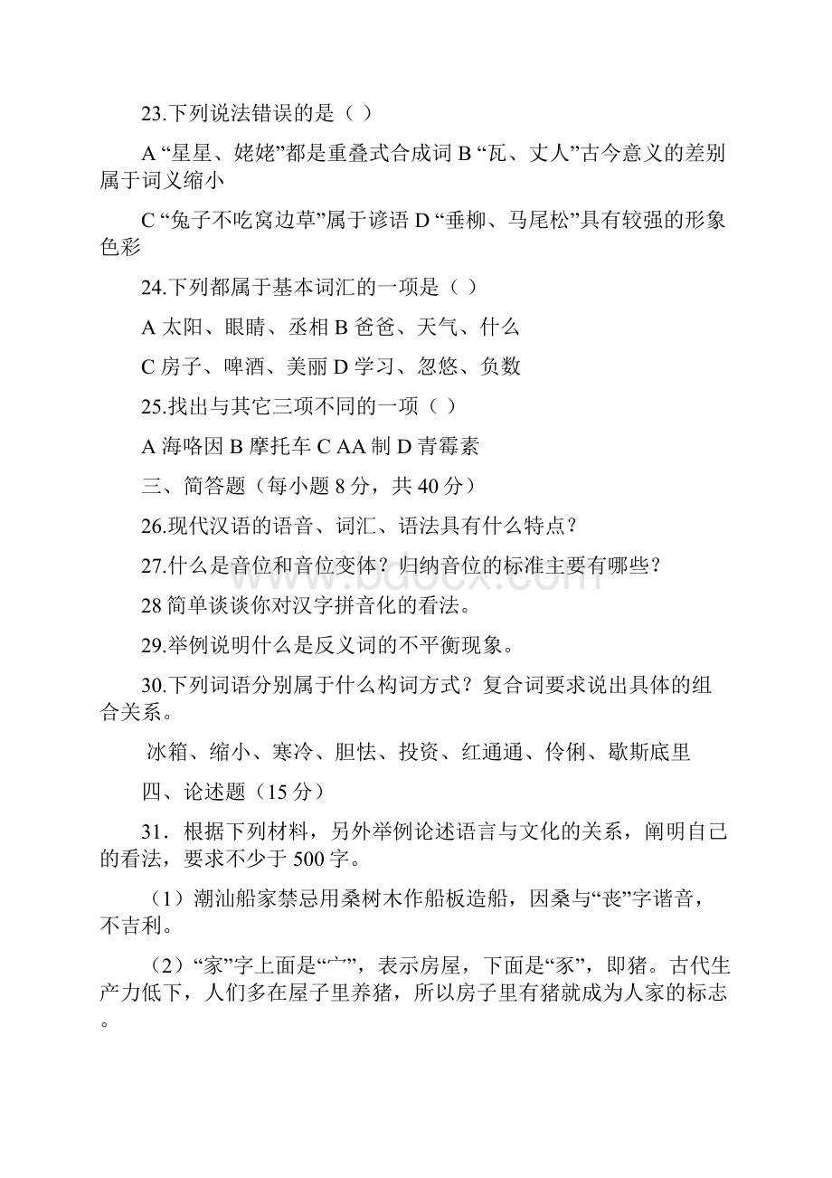 现代汉语上考试题Word格式.docx_第3页