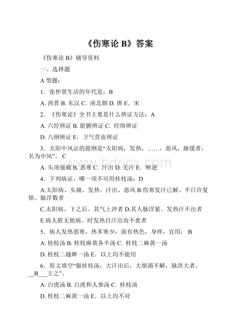 《伤寒论B》答案文档格式.docx