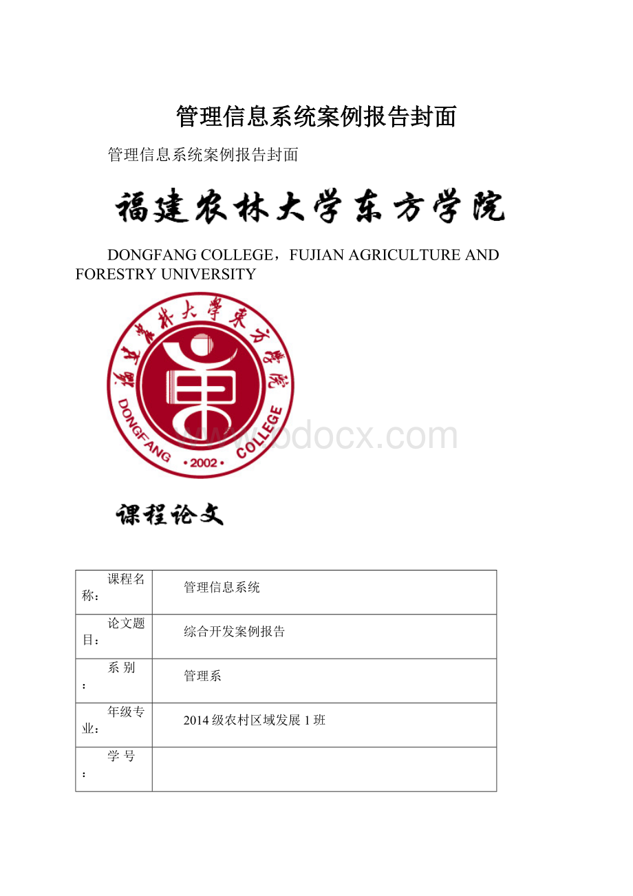 管理信息系统案例报告封面.docx