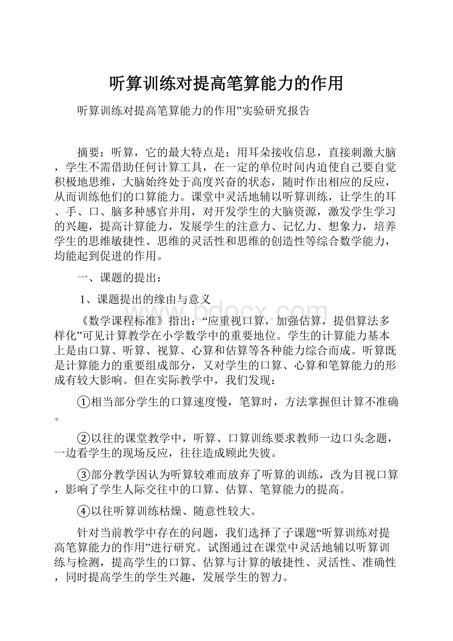 听算训练对提高笔算能力的作用.docx