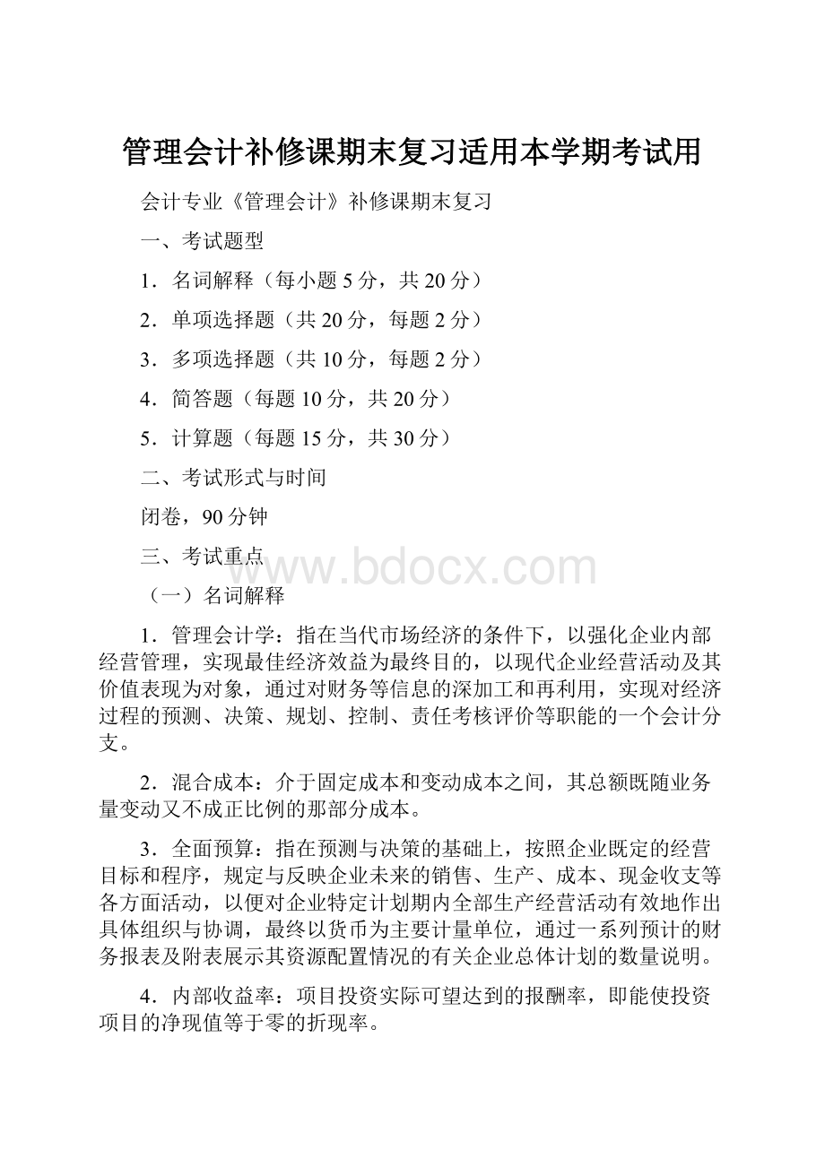 管理会计补修课期末复习适用本学期考试用文档格式.docx_第1页