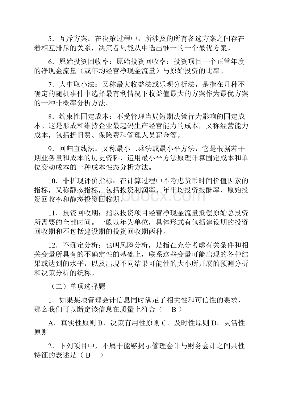 管理会计补修课期末复习适用本学期考试用.docx_第2页