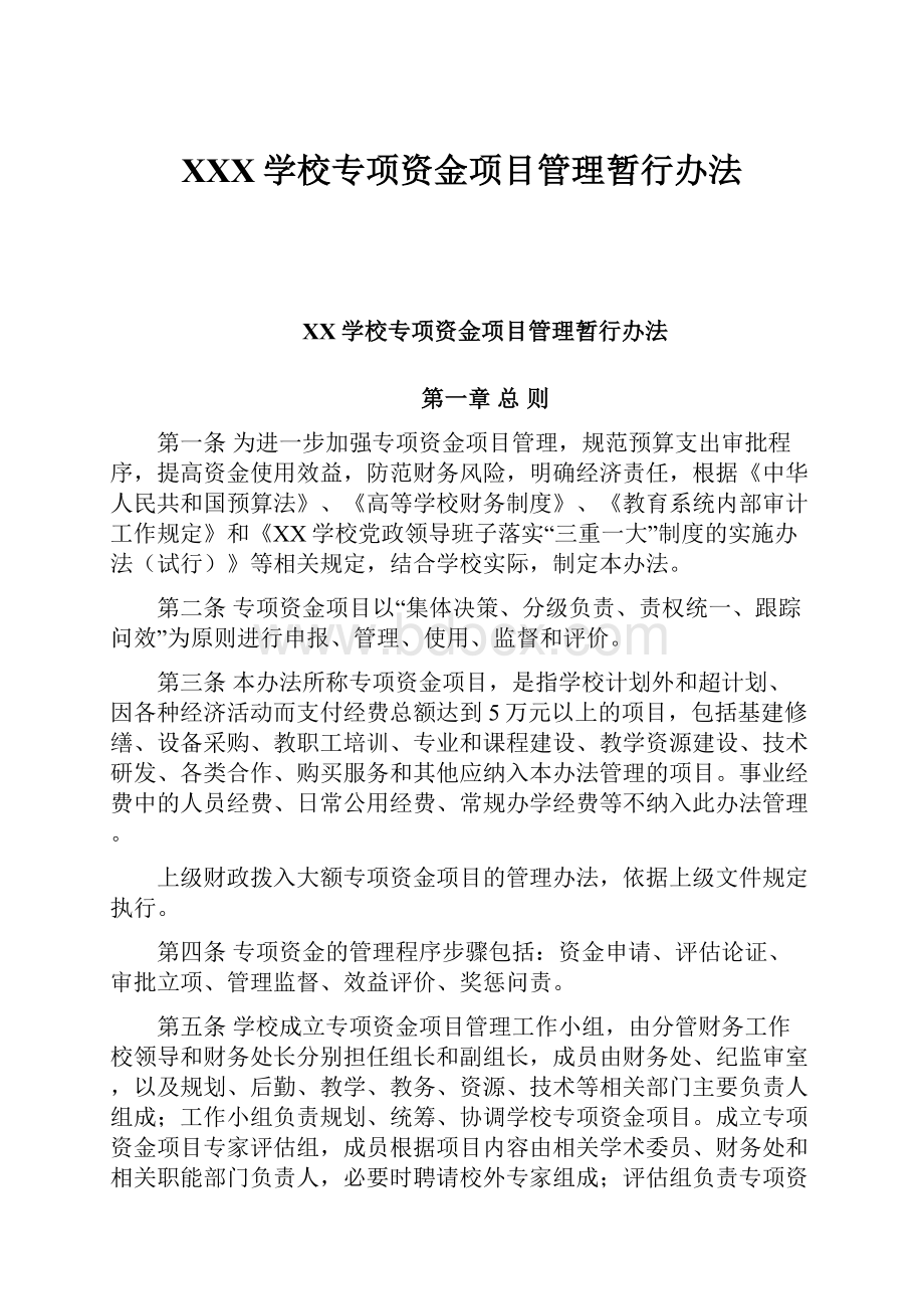 XXX学校专项资金项目管理暂行办法.docx