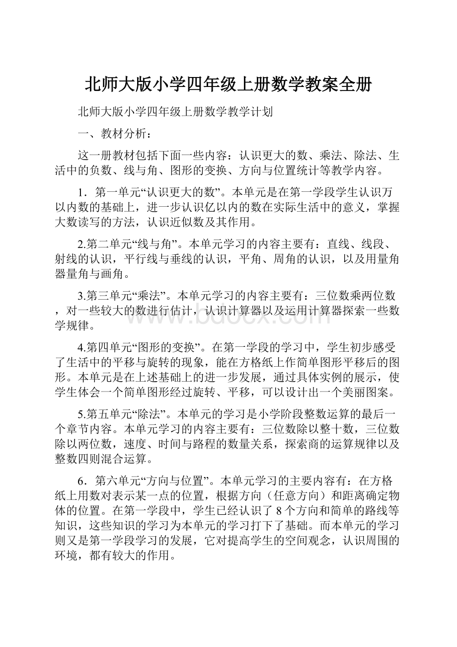 北师大版小学四年级上册数学教案全册.docx_第1页