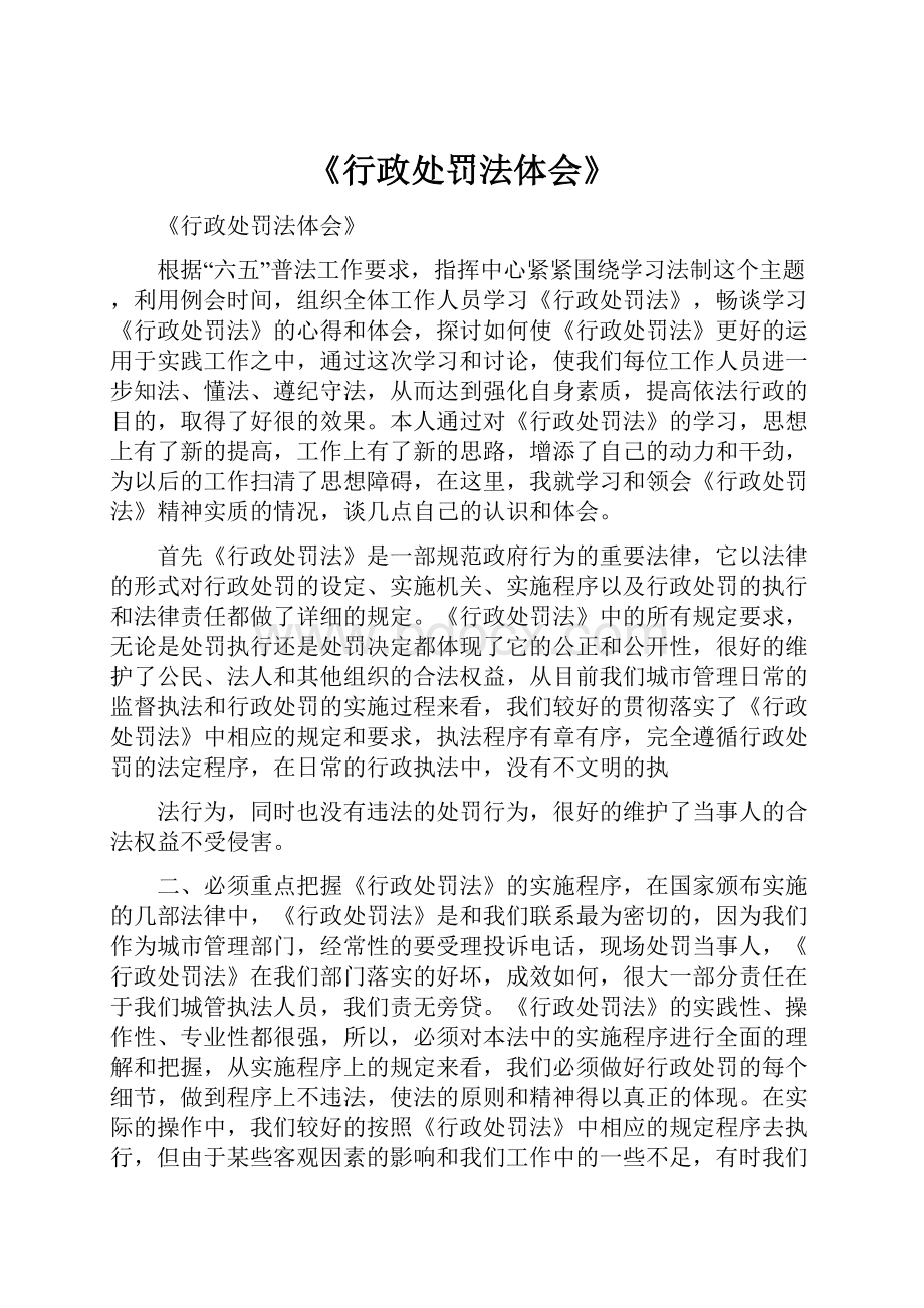 《行政处罚法体会》.docx_第1页