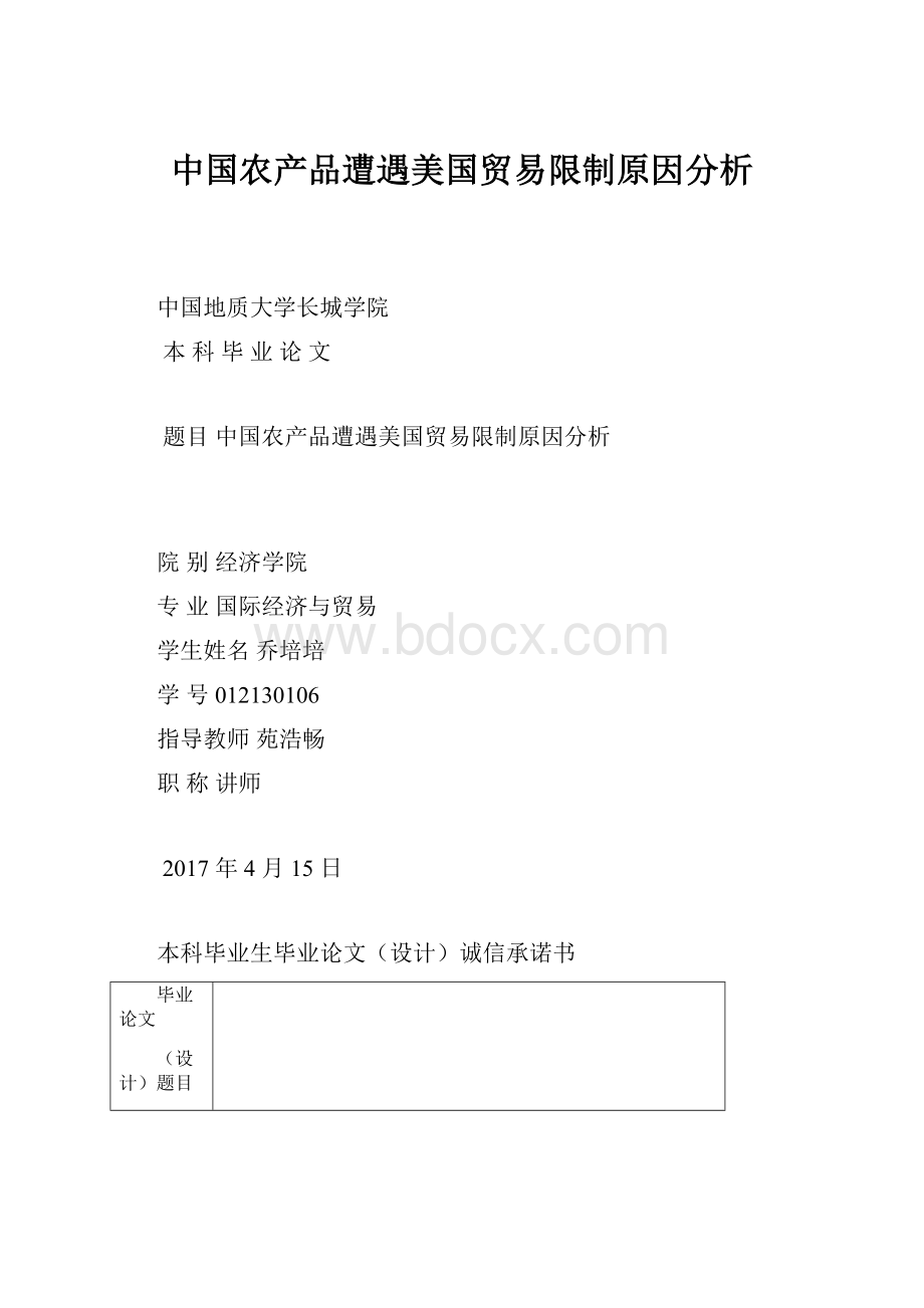 中国农产品遭遇美国贸易限制原因分析.docx