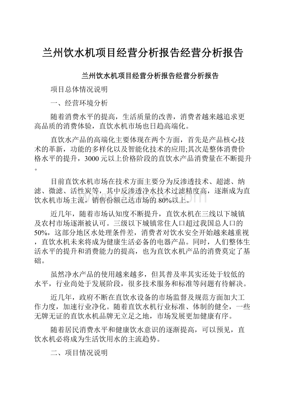 兰州饮水机项目经营分析报告经营分析报告.docx