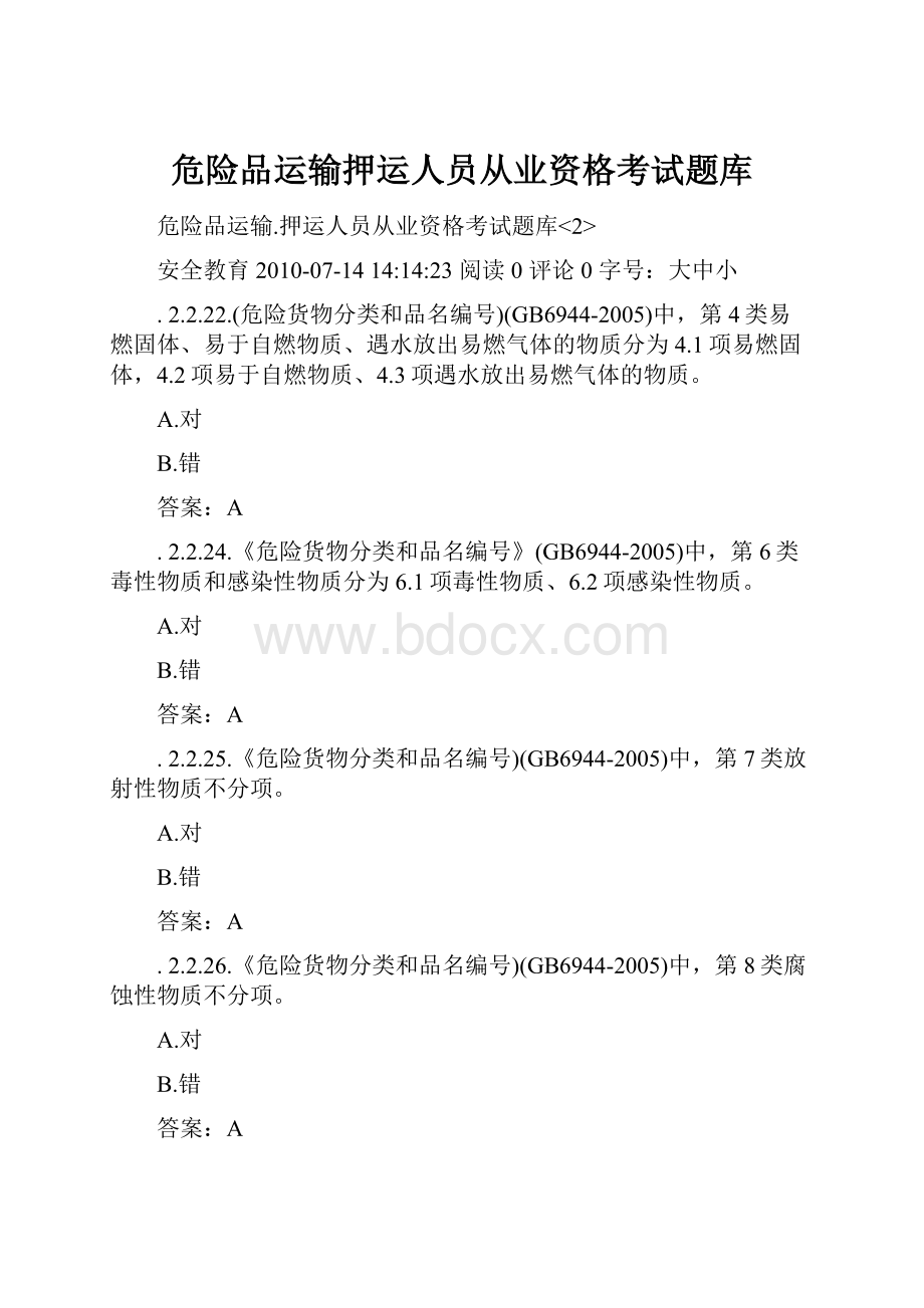 危险品运输押运人员从业资格考试题库.docx