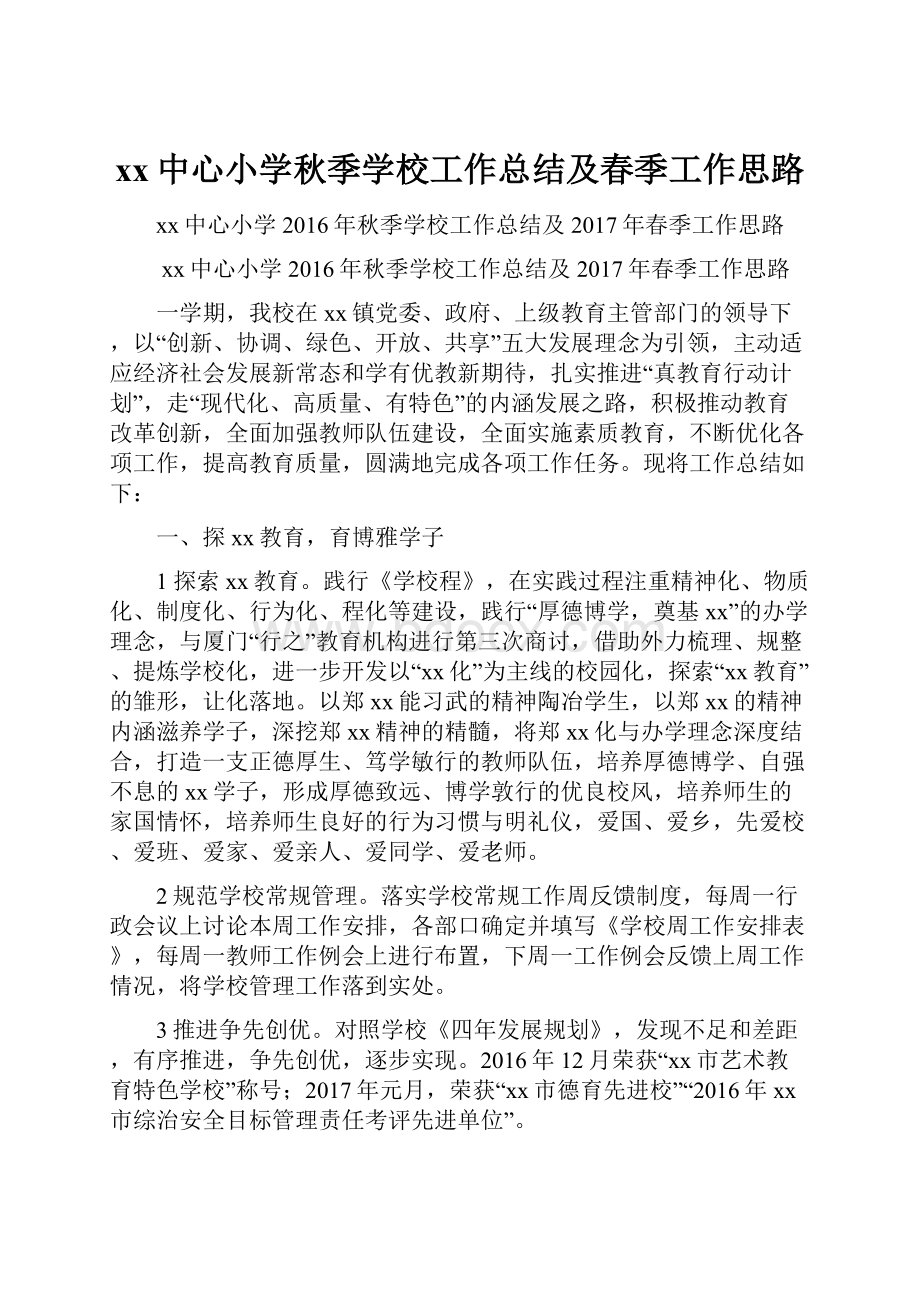 xx中心小学秋季学校工作总结及春季工作思路.docx_第1页