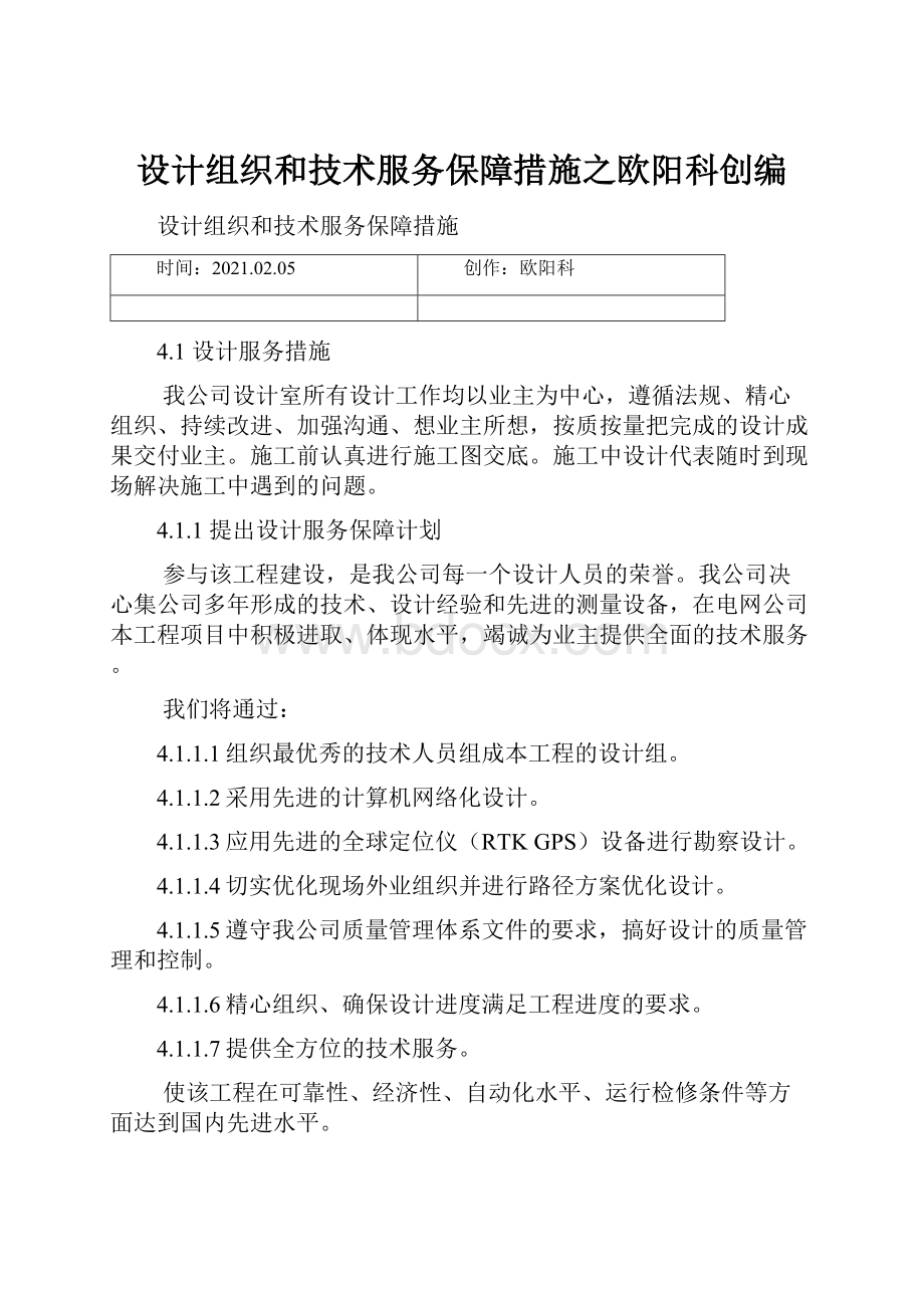 设计组织和技术服务保障措施之欧阳科创编.docx_第1页