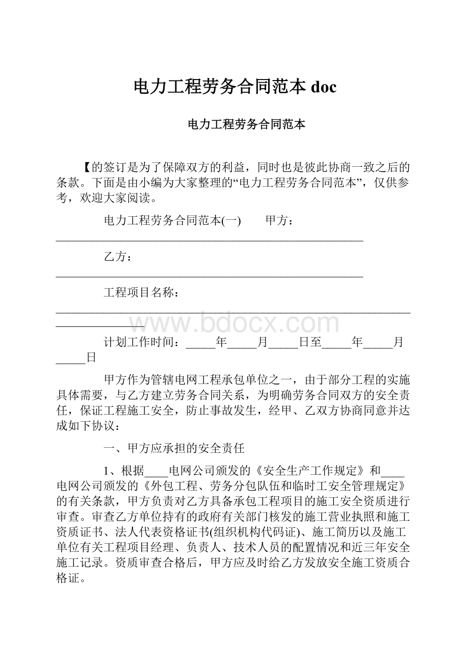 电力工程劳务合同范本doc.docx_第1页