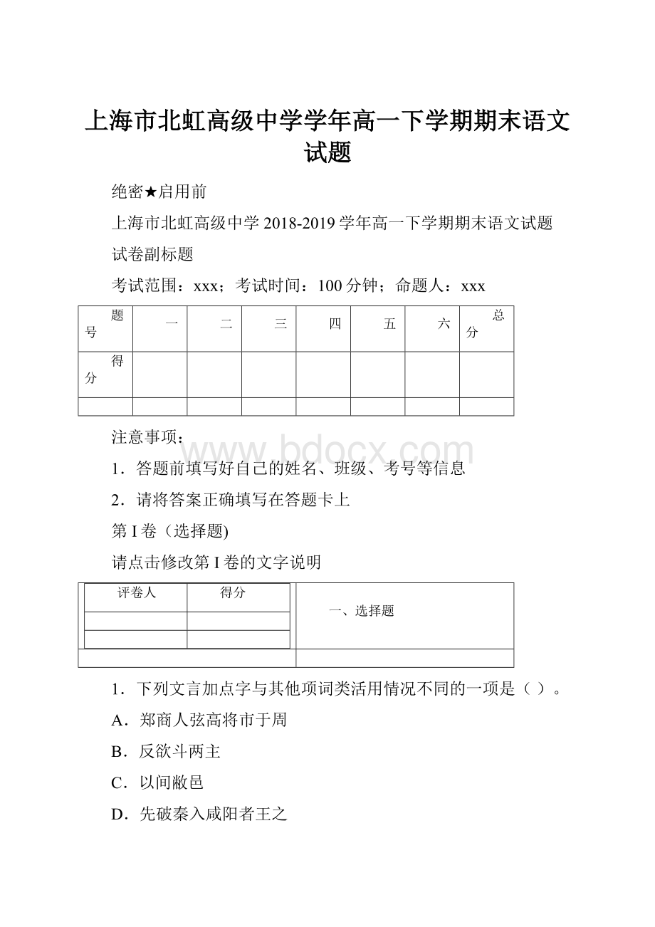 上海市北虹高级中学学年高一下学期期末语文试题.docx