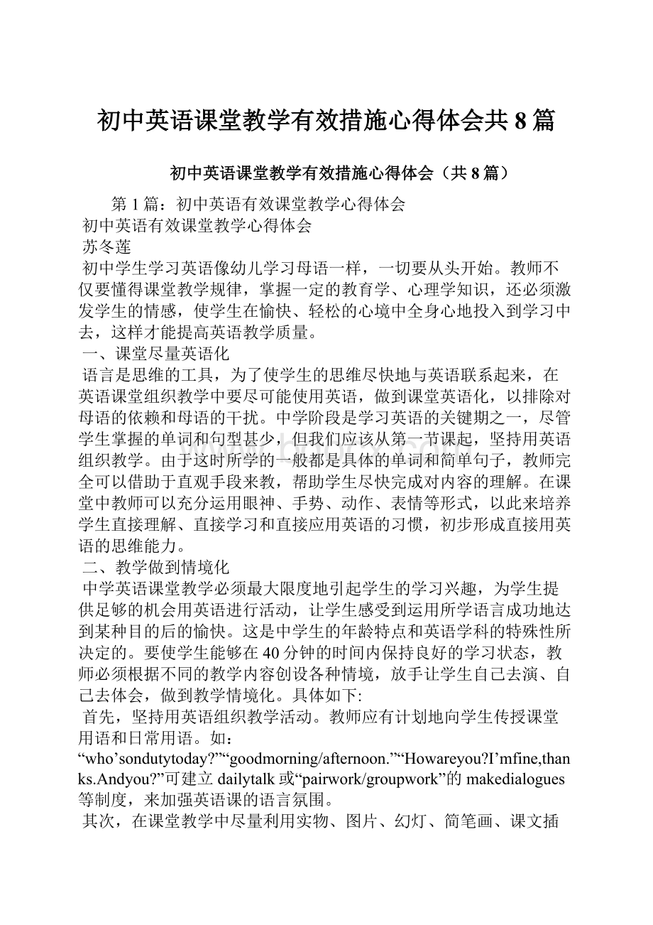 初中英语课堂教学有效措施心得体会共8篇.docx_第1页