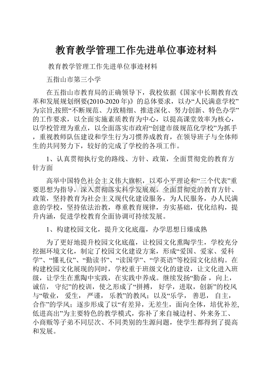 教育教学管理工作先进单位事迹材料.docx_第1页