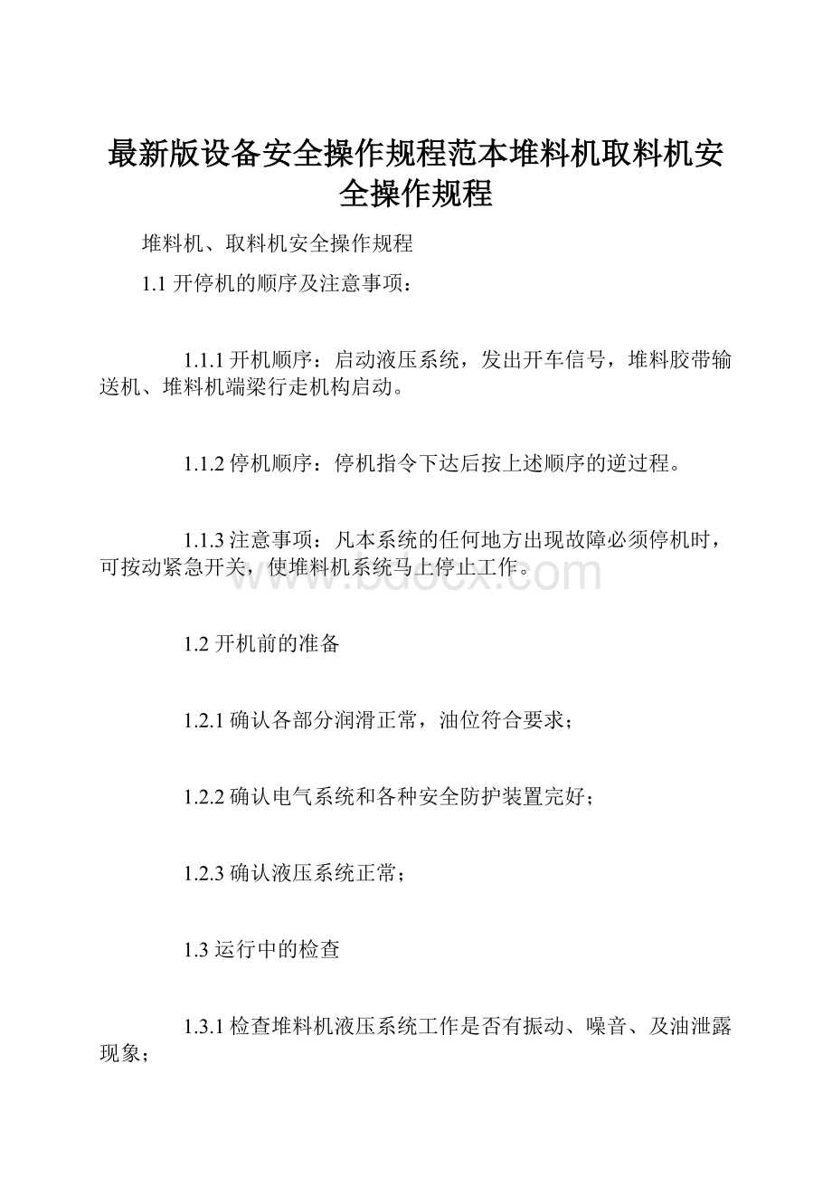 最新版设备安全操作规程范本堆料机取料机安全操作规程.docx_第1页