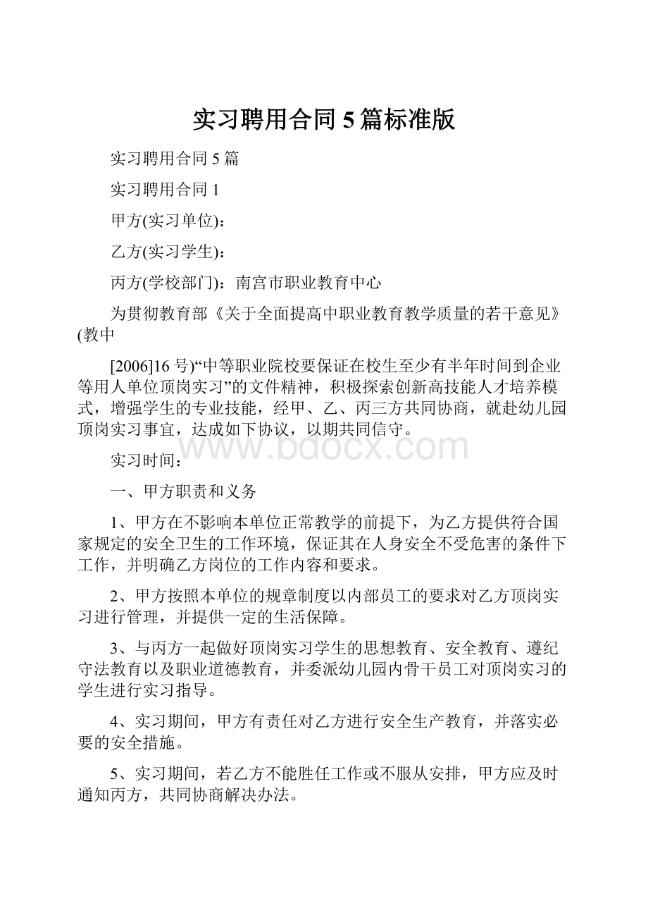 实习聘用合同5篇标准版.docx_第1页