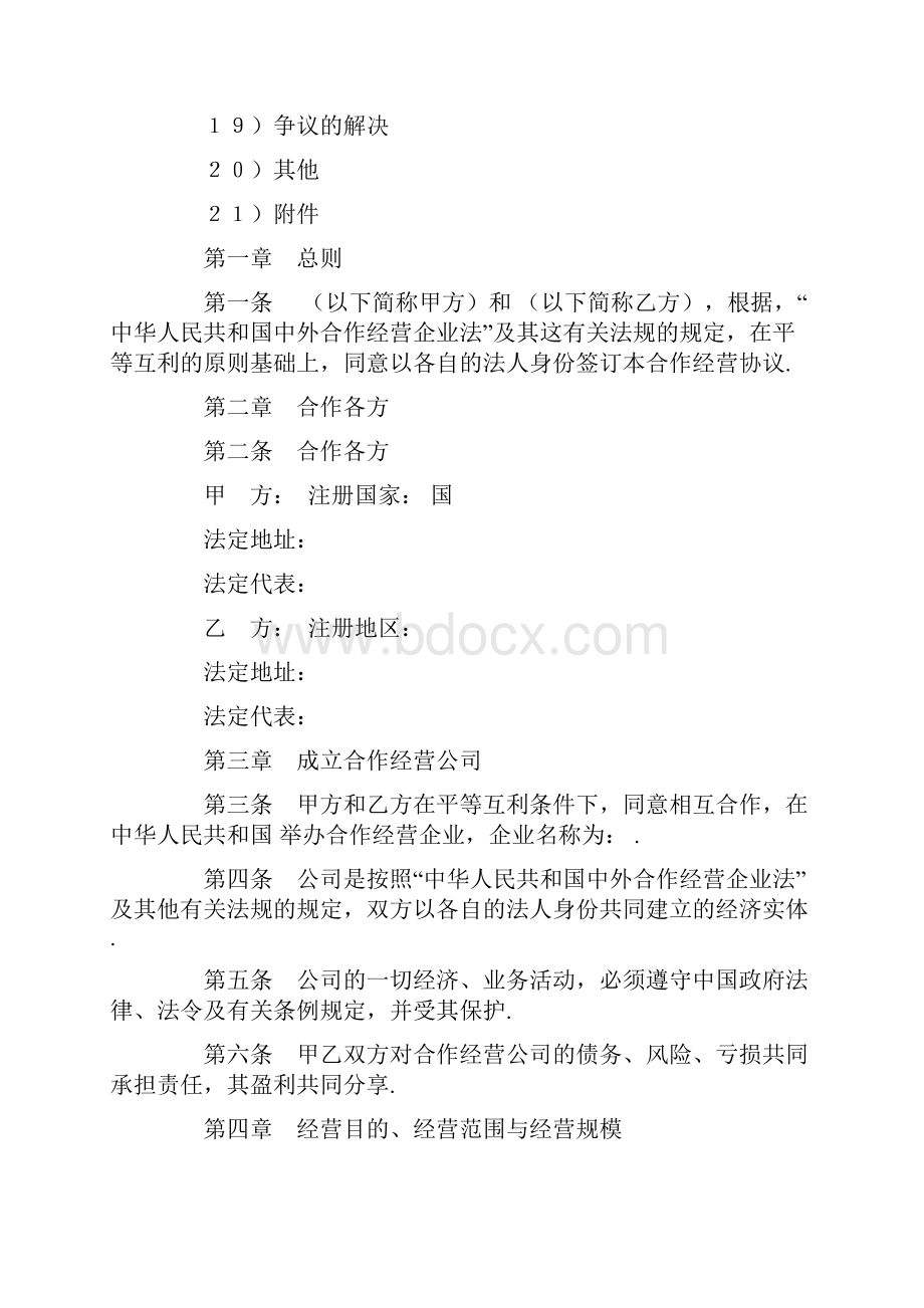 中外合作经营企业协议农副产品.docx_第2页