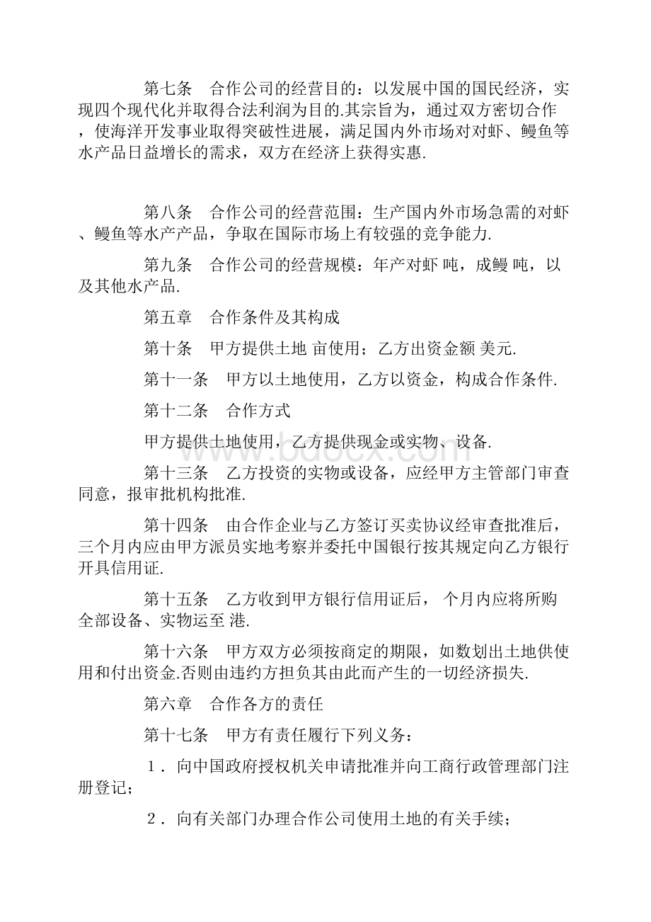 中外合作经营企业协议农副产品.docx_第3页