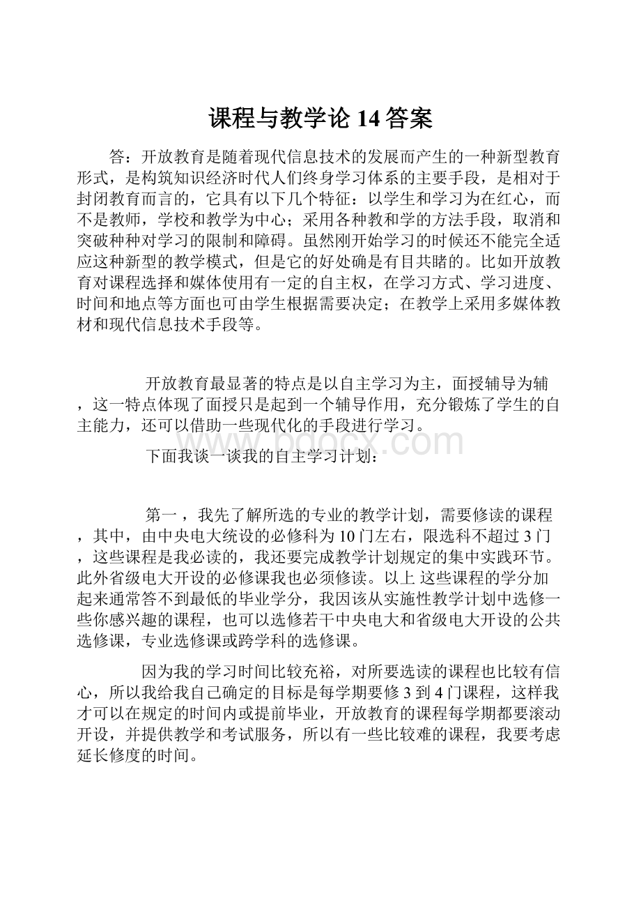 课程与教学论14答案.docx