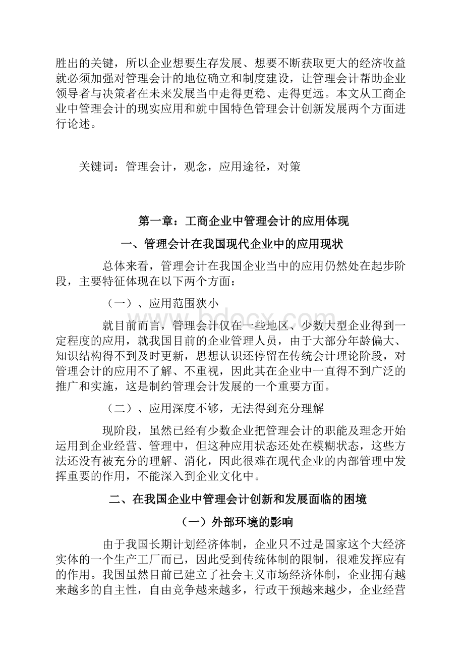 毕业论文工商管理之管理会计的创新与发展.docx_第2页